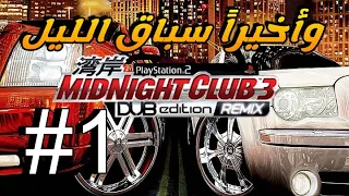 أخيييراً بختم سباق الليل المتصل سوني 2 1# | Midnight Club 3