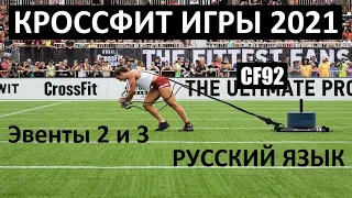 КРОССФИТ ИГРЫ 2021 / Эвенты 2 и 3 / CF92