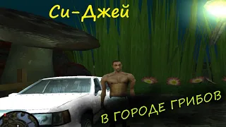 Си-Джей в городе грибов. GTA San Andreas