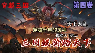 #cc 字幕🔥漫剧【三国铁骑踏天下】第四卷 收了何后、抢了蔡琰、偷了大乔、辱了小乔、骗了貂禅、哄了洛神。,且看一代奸雄如何一统乱世、成千古帝业。 #漫画解说#小说#推文#ai漫画#玄幻#穿越