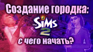 [ЧАСТЬ 1] ЭТО ДОЛЖЕН ЗНАТЬ КАЖДЫЙ // The Sims 2: как сгенерировать городок без темплейтов и тауни?