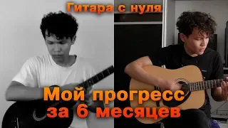 Мой ПРОГРЕСС ИГРЫ на ГИТАРЕ ЗА 6 МЕСЯЦЕВ Тогда/Сейчас| Гитара с нуля