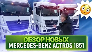 ОБЗОР новых Mercedes-Benz Actros 1851 / Купили тягачи 2021 года выпуска