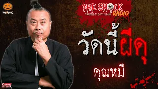 วัดนี้ผีดุ คุณหมี l TheShock13