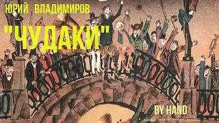 Юрий Владимиров - ЧУДАКИ / Стих читает ребенок