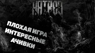 Тот случай когда ачивки интереснее игры - Hatred  (разбор ачивок)