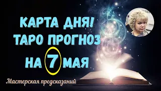 КАРТА ДНЯ! Прогноз ТАРО на 7 МАЯ 2023г  По знакам зодиака! Новое!