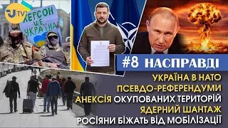 #8 "НАСПРАВДІ": рашисти анексують українські території, а Україна йде в НАТО