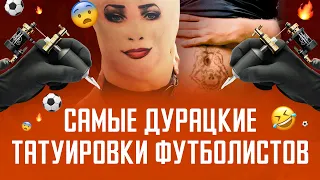 Самые дурацкие татуировки футболистов / АНАТОМИЯ ФУТБОЛА
