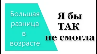 09.2020: Брак с большой разницей в возрасте  супругов/ Плюсы и минусы таких браков/ Личный опыт.