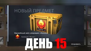 Открываю 1 Кейс ФЕНИКС каждый день пока не выпадет нож | День 15 | Кейсы CS:GO #29 🔥