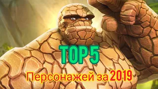 ТОП чемпионов 2019 | Топ 5 новых имб | Марвел битва чемпионов | Marvel contest of champions