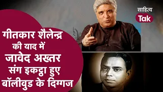 Lyricist Shailendra की याद में Javed Akhtar संग इकट्ठा हुए बॉलीवुड के दिग्गज LIVE | Shailendra