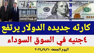 سعر الدولاراليوم/أسعار الدولار والعملات اليوم الجمعه2024/5/10