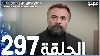 مسلسل قطاع الطرق - الحلقة 297 | مدبلج | الموسم الرابع