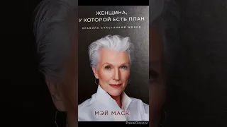 Мэй Маск "Макияж творит чудеса"