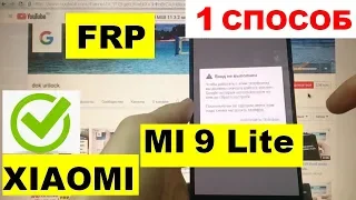 FRP Xiaomi Mi 9 lite Сброс Гугл аккаунта 1 способ