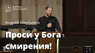 Проси у Бога смирения! - Андрей Мартынов, проповедь на утренней молитве 02.02.2022