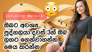 33) Infinity Method | බහුලතා ක්‍රමය | Law of Attraction in Sinhala | Aura of Nature