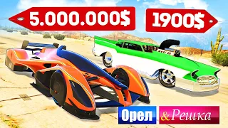 ЭТОТ ГИПЕРКАР РАЗГОНЯЕТСЯ ПОД 550 КМ/Ч! - ОРЕЛ И РЕШКА: GTA 5 ONLINE