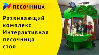 Развивающий комплекс «Интерактивная песочница-стол»