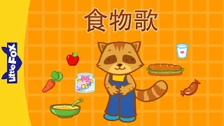 The Food Chant (食物歌) | Single Story | Early Learning 2 | Chinese song | By Little Fox