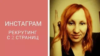 Супер рекрутинг в инстаграм с 2 -3 страниц