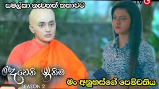 සමාධි සමල්කා හමුවෙයි Deweni Inima (දෙවෙනි ඉනිම) | Season 02 | Episode 138 | 19th April 2024