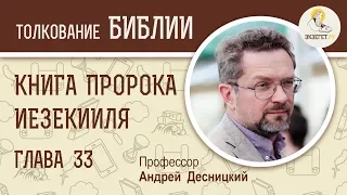 Книга пророка Иезекииля. Глава 33. Андрей Десницкий. Ветхий Завет