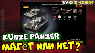 ⚠️Kunze Panzer - Странный, но Годный⚠️ЧЕСТНЫЙ ТЕСТ Кунзе Панзер в WoT Blitz 2024 | WOT-GSN