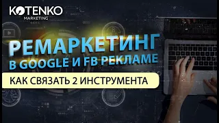 Как настроить ремаркетинг в Google и Facebook рекламе c помощью аудиторий на основе событий