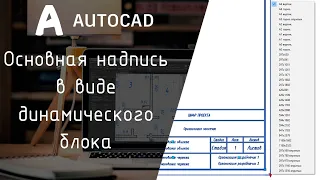 [AutoCAD] Основная надпись. Форматка.