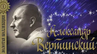 Александр Вертинский - Золотая коллекция. Мадам уже падают листья