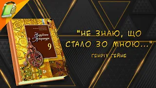 "Не знаю, що стало зо мною... " Генріх Гейне. Зарубіжна Література 9 клас Аудіокнига скорочено