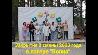 Закрытие 2 смены 2023 г. в лагере "ВОЛНА". | Торжественная линейка  | Все отряды.