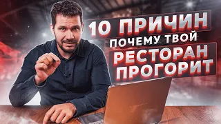 10 фатальных ошибок рестораторов. Как выстроить концепцию ресторана. | Данил Герасимиди