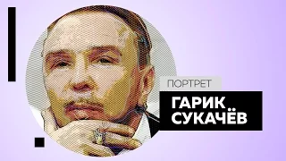 Интервью с Гариком Сукачёвым. Портрет