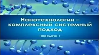 Нанотехнологии. Передача 1. Образование в сфере нанотехнологий