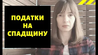 Податок на спадщину|Скільки платити при отриманні спадщини