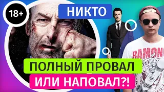 Никто - обзор фильма Ильи Найшуллера [2021]. Русские в Голливуде