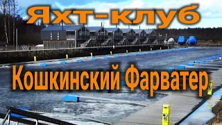 яхт-клуб Кошкинский Фарватер, Ладожское озеро, yacht club Koshkinsky Farvater, Ladoga Lake