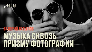 От Бориса Гребенщикова до Depeche Mode: как фотографировать музыкантов // Валерий Латыпов