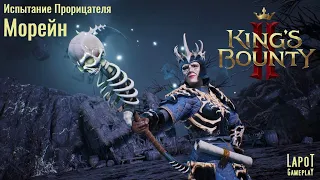 King's Bounty II. Испытания Прорицателя. Испытание 2 "Морейн"