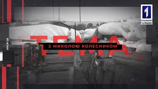 Тема з Миколою Колесником: Дебальцеве