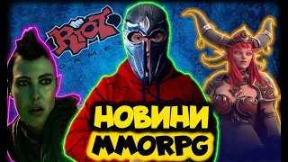 НОВИНИ ММОРПГ: Новий клас у TESO, кіно по DnD, оновлення WoW, хакери поцупили RIOT,  Польська MMORPG