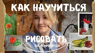 Как научиться рисовать за 4 месяца?