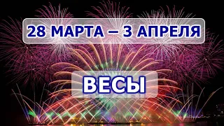 ♎ ВЕСЫ. 💎 С 28 МАРТА по 3 АПРЕЛЯ 2022 г. 🌟 Таро-прогноз.