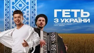 🔥 ГЕТЬ З УКРАЇНИ - Lazanovskyi & RIDNYI & DIRESH 🔥 НЕЗЛАМНА УКРАЇНА 🔥