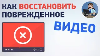 Не открывается видео? Как восстановить поврежденное видео