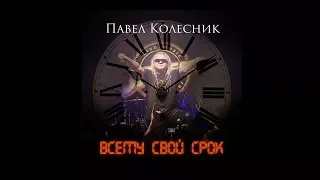 Павел Колесник (Август) - Всему свой срок (2017) (Hard Rock)